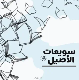 بودكاست - سويعات الأصيل