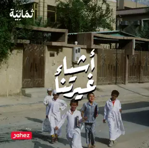 أشياء غيرتنا