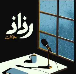 بودكاست رذاذ