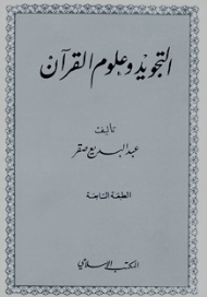 التجويد وعلوم القرآن