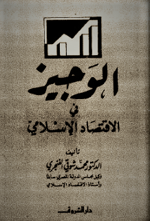 الوجيز في الاقتصاد الإسلامي