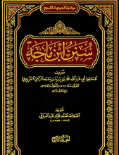 سنن ابن ماجه