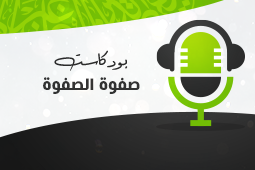 صفوة الصفوة