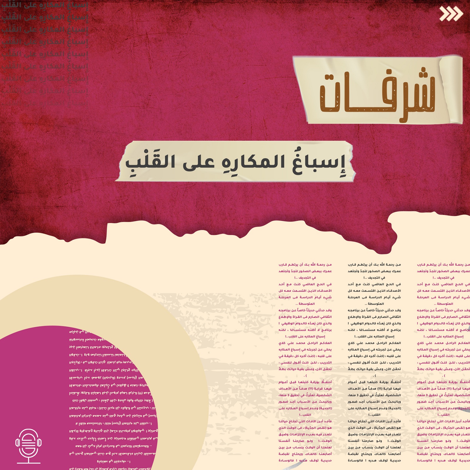 إسباغ المكاره على القلب