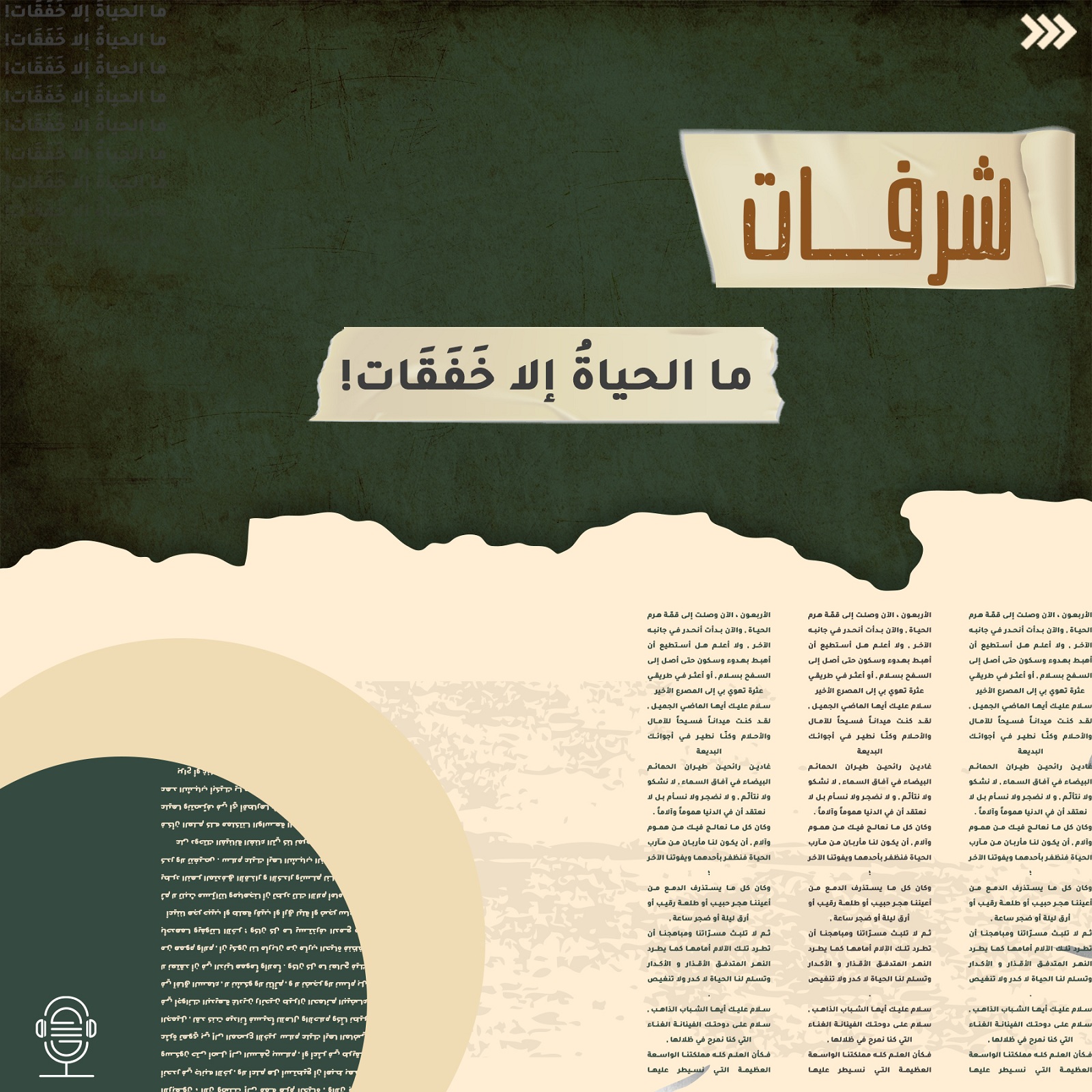 ما الحياة إلا خفقات