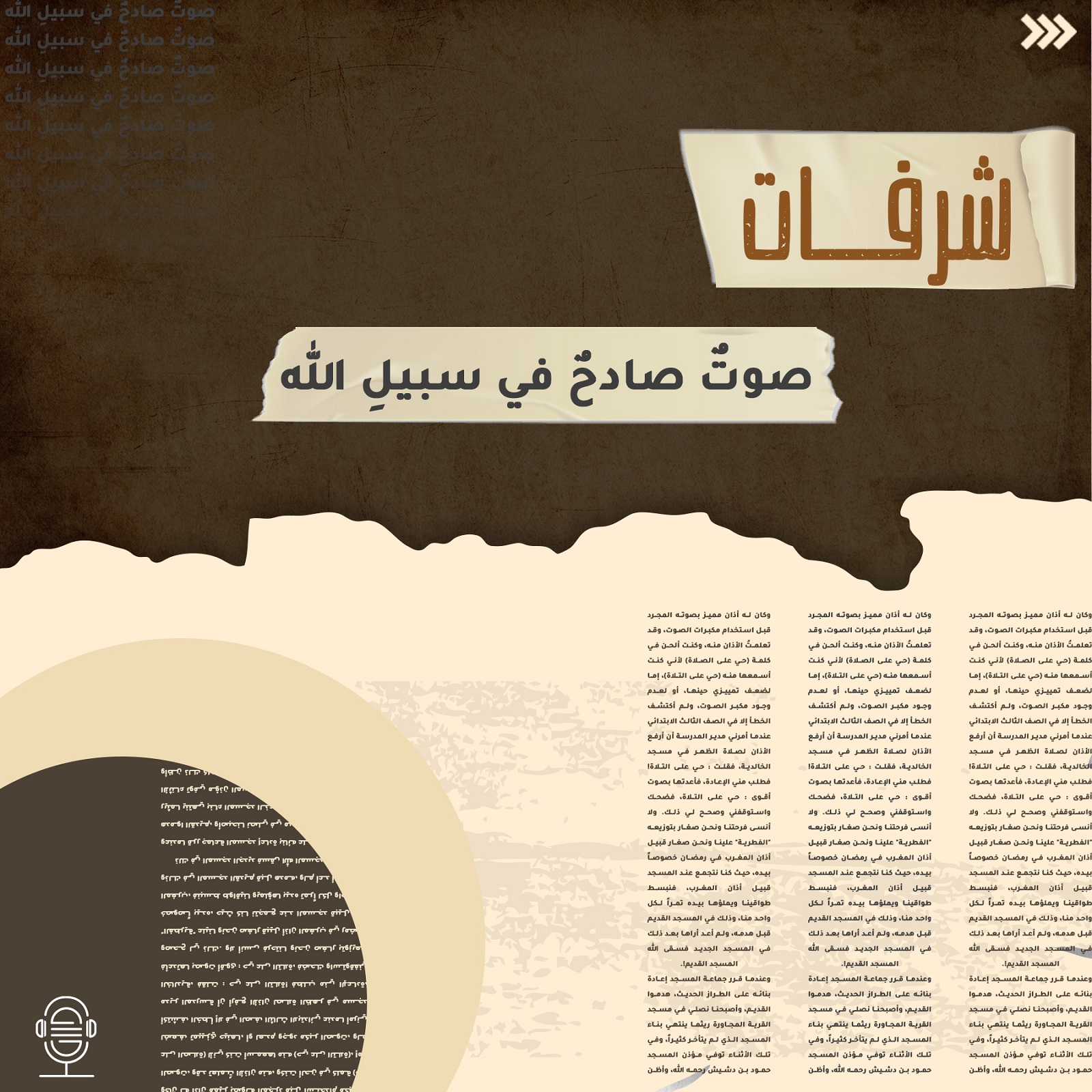 صوت صادح في سبيل الله