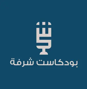 بودكاست شرفة