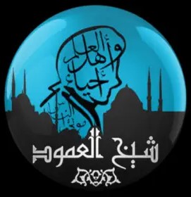 بودكاست - شيخ العمود