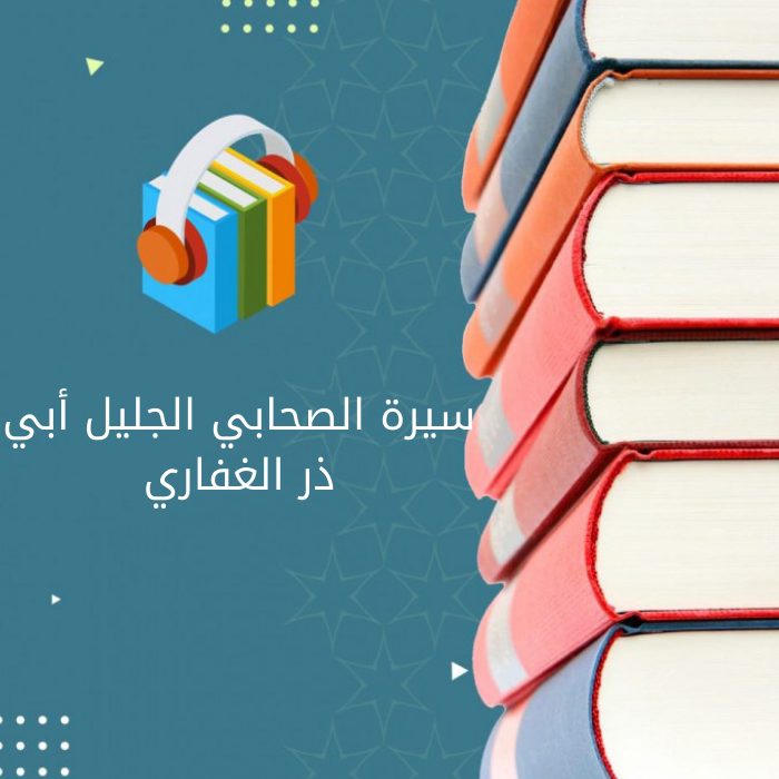 سيرة أبي ذر الغفاري