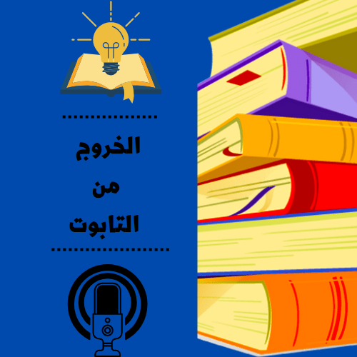 الخروج من التابوت