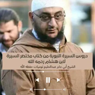 السيرة النبوية للشيخ أبي جابر عبدالحليم توميات