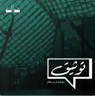 بودكاست - توثيق