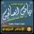 رياض الصالحين كتاب صوتى
