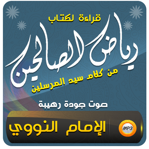 رياض الصالحين 3 باب الصبر