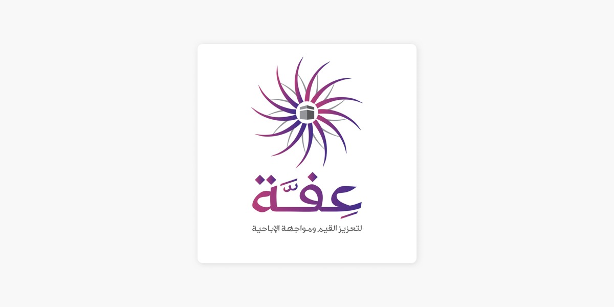 بودكاست عفة